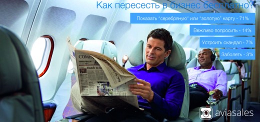 Исследование: Как пересесть в бизнес-класс бесплатно?